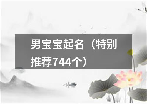 男宝宝起名(特别推荐744个)