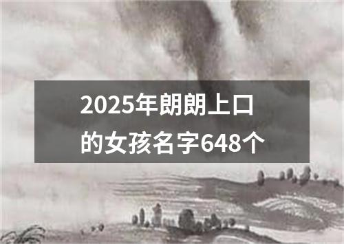 2025年朗朗上口的女孩名字648个