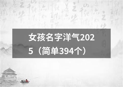 女孩名字洋气2025（简单394个）