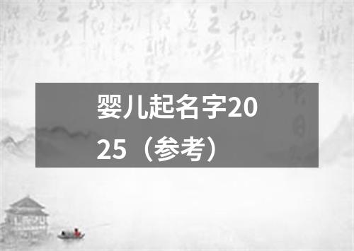 婴儿起名字2025（参考）