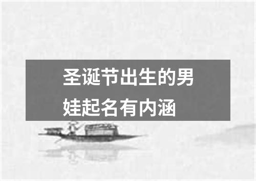 圣诞节出生的男娃起名有内涵