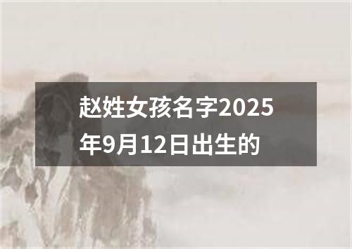 赵姓女孩名字2025年9月12日出生的