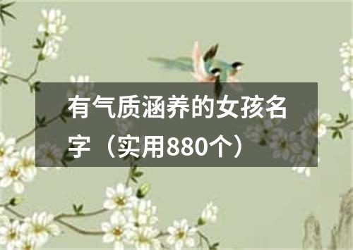 有气质涵养的女孩名字（实用880个）