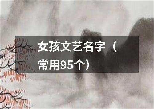 女孩文艺名字（常用95个）