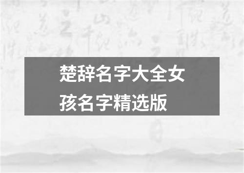 楚辞名字大全女孩名字精选版