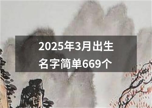 2025年3月出生名字简单669个