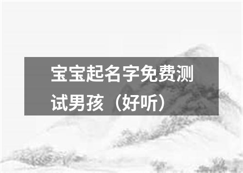 宝宝起名字免费测试男孩（好听）