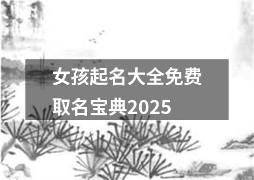 女孩起名大全免费取名宝典2025