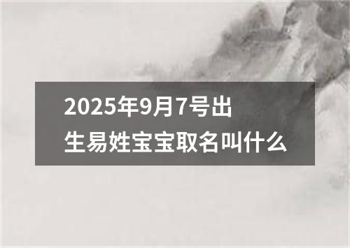 2025年9月7号出生易姓宝宝取名叫什么