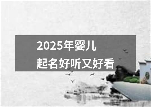 2025年婴儿起名好听又好看