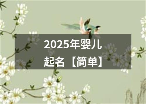 2025年婴儿起名【简单】