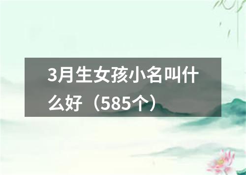 3月生女孩小名叫什么好（585个）