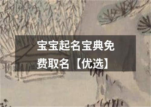宝宝起名宝典免费取名【优选】