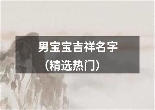 男宝宝吉祥名字（精选热门）