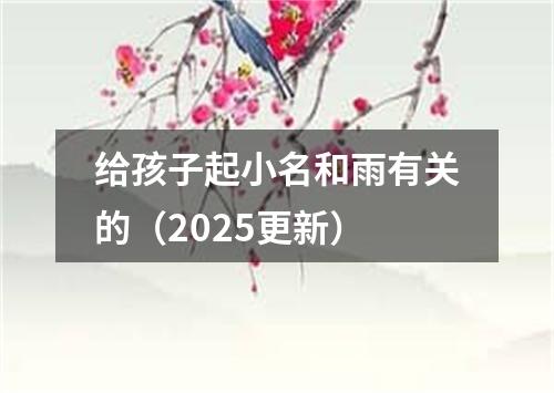 给孩子起小名和雨有关的（2025更新）