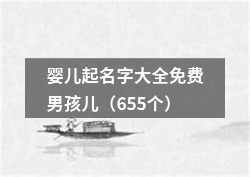 婴儿起名字大全免费男孩儿(655个)