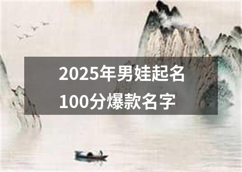 2025年男娃起名100分爆款名字