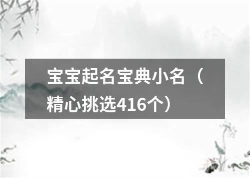 宝宝起名宝典小名(精心挑选416个)