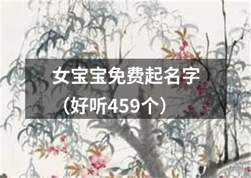 女宝宝免费起名字(好听459个)