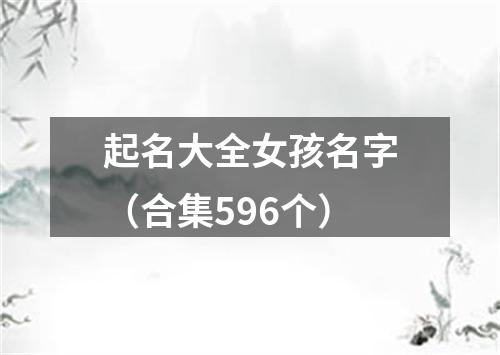 起名大全女孩名字(合集596个)