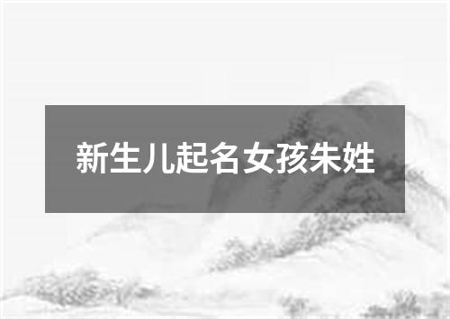 新生儿起名女孩朱姓