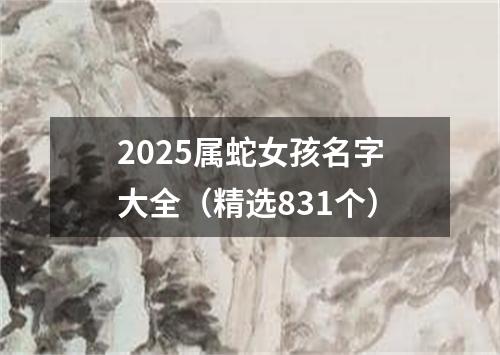 2025属蛇女孩名字大全（精选831个）