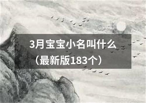 3月宝宝小名叫什么（最新版183个）