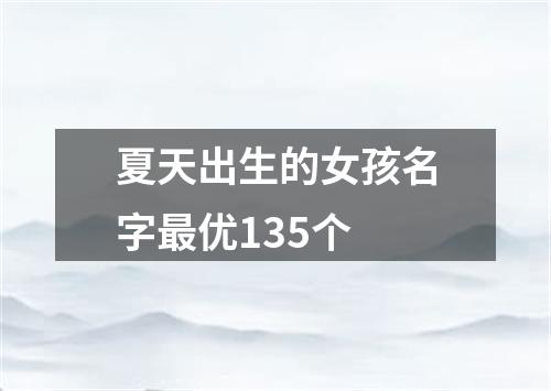 夏天出生的女孩名字最优135个
