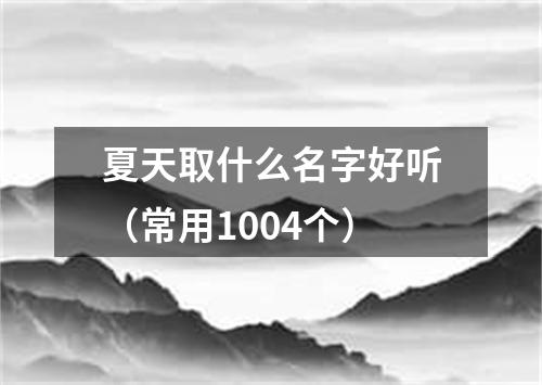 夏天取什么名字好听（常用1004个）