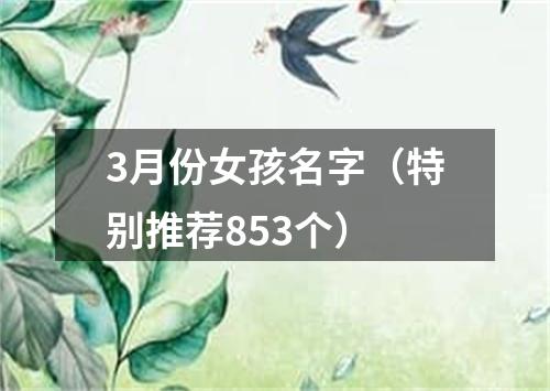 3月份女孩名字（特别推荐853个）