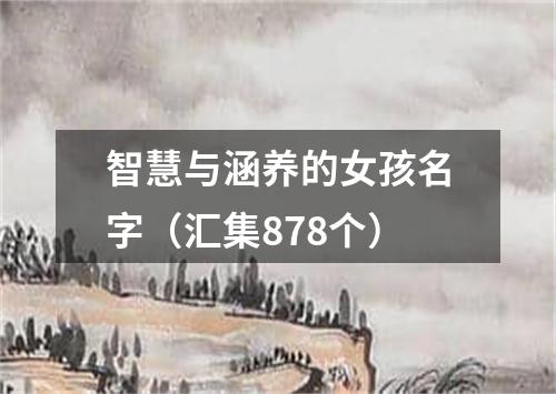 智慧与涵养的女孩名字（汇集878个）