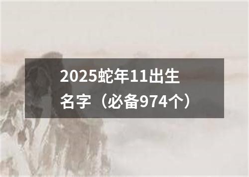 2025蛇年11出生名字（必备974个）