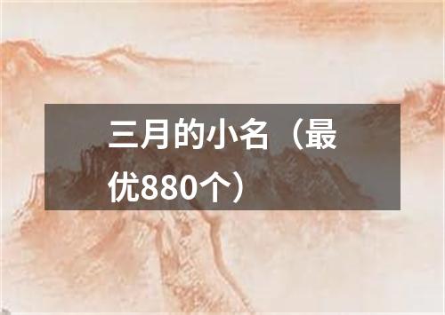 三月的小名（最优880个）