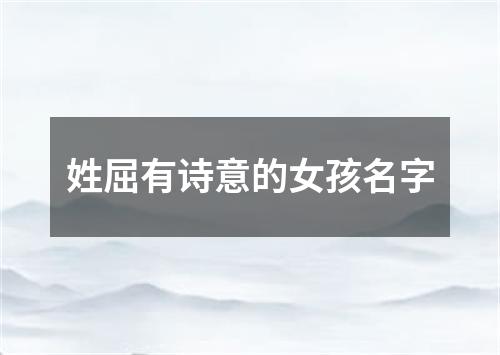 姓屈有诗意的女孩名字