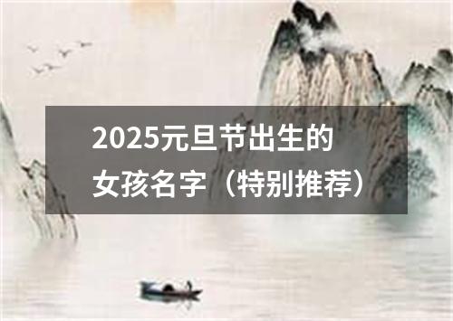 2025元旦节出生的女孩名字(特别推荐)