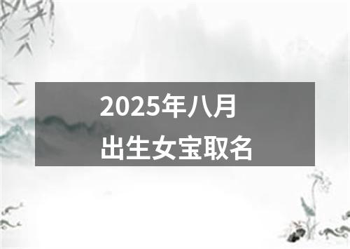 2025年八月出生女宝取名