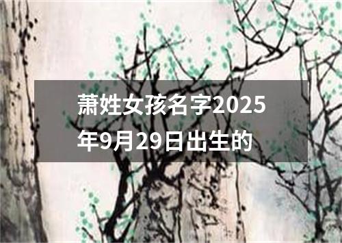 萧姓女孩名字2025年9月29日出生的