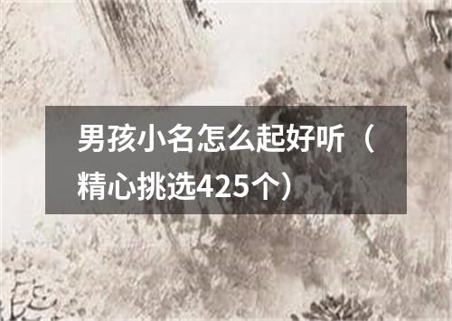 男孩小名怎么起好听(精心挑选425个)