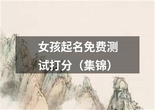 女孩起名免费测试打分(集锦)