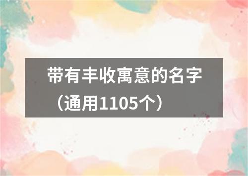 带有丰收寓意的名字（通用1105个）