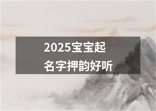 2025宝宝起名字押韵好听