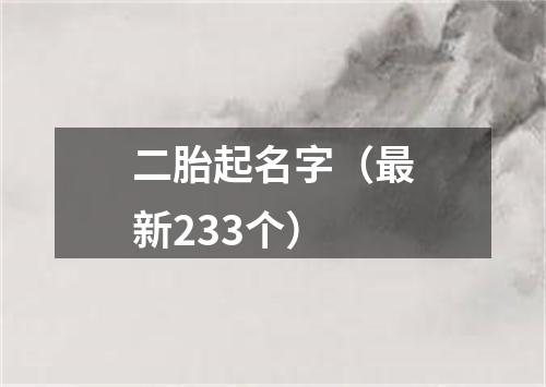 二胎起名字(最新233个)