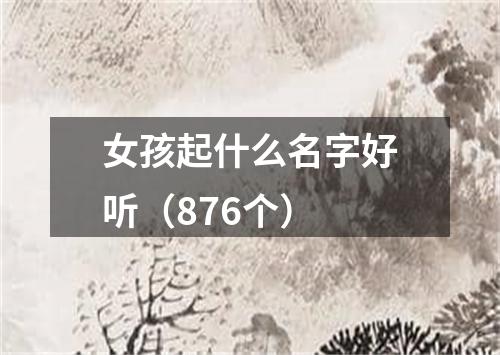 女孩起什么名字好听(876个)