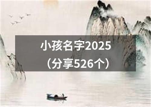 小孩名字2025（分享526个）