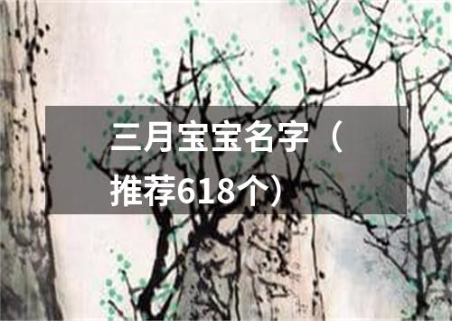 三月宝宝名字（推荐618个）