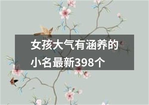 女孩大气有涵养的小名最新398个