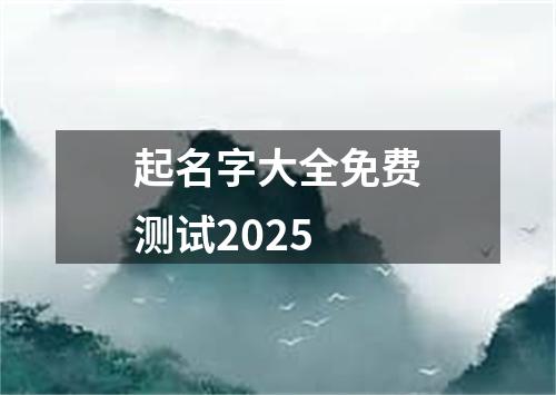 起名字大全免费测试2025
