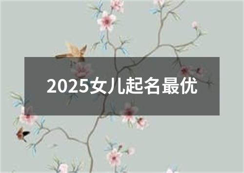 2025女儿起名最优