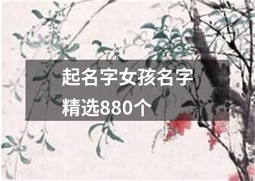起名字女孩名字精选880个