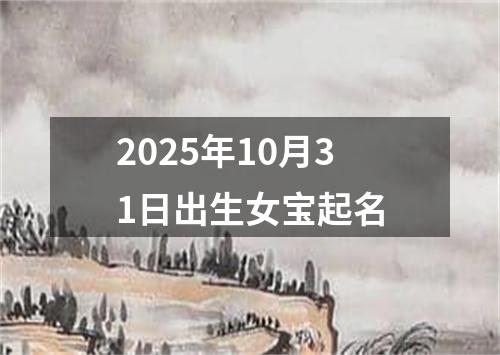 2025年10月31日出生女宝起名